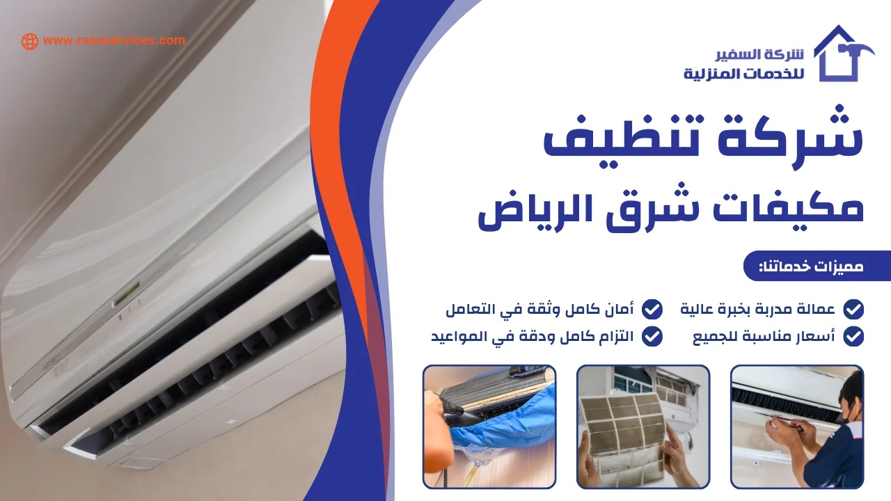 -تنظيف-مكيفات-شرق-الرياض-2 شركة تنظيف مكيفات شرق الرياض
