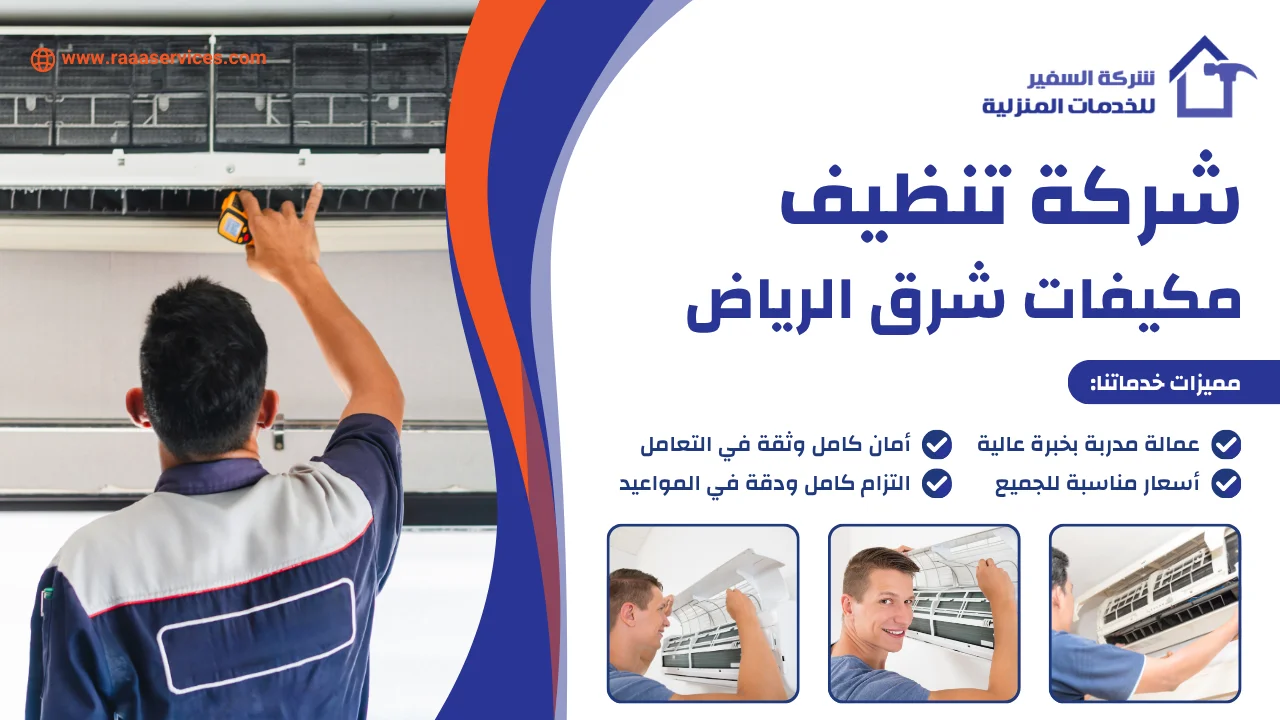 -تنظيف-مكيفات-شرق-الرياض-3 شركة تنظيف مكيفات شرق الرياض