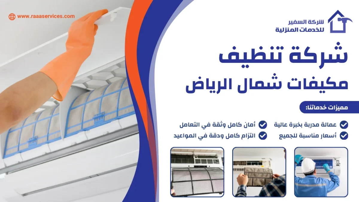شركة تنظيف مكيفات شمال الرياض