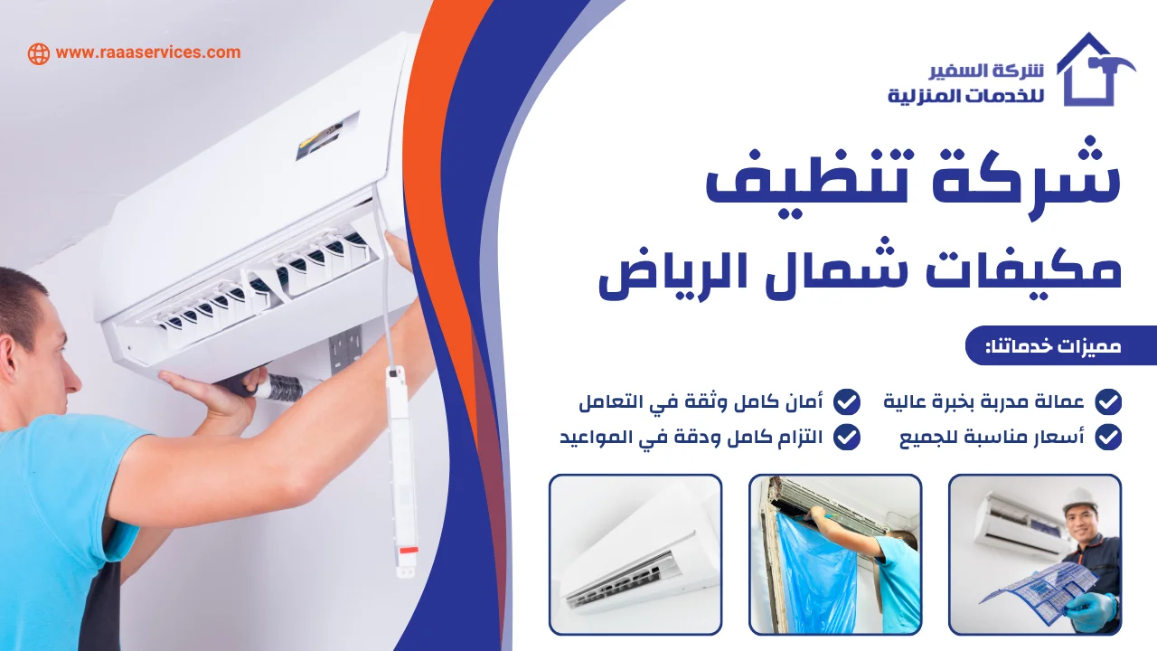 -تنظيف-مكيفات-شمال-الرياض-2 شركة تنظيف مكيفات شمال الرياض