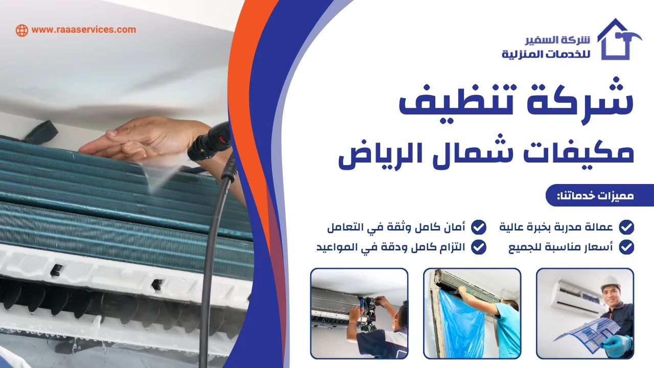 -تنظيف-مكيفات-شمال-الرياض-3 شركة تنظيف مكيفات شمال الرياض