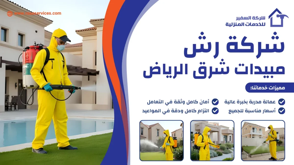 شركة رش مبيدات شرق الرياض