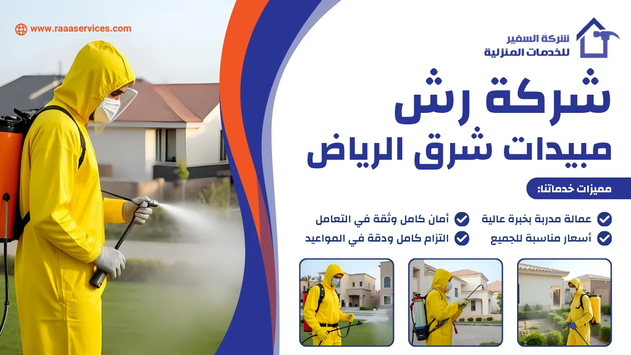 -رش-مبيدات-شرق-الرياض-3 شركة رش مبيدات شرق الرياض