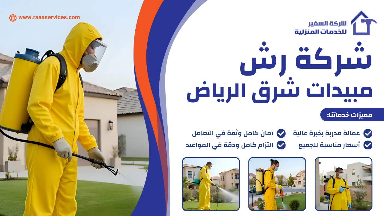 -رش-مبيدات-شرق-الرياض شركة رش مبيدات شرق الرياض
