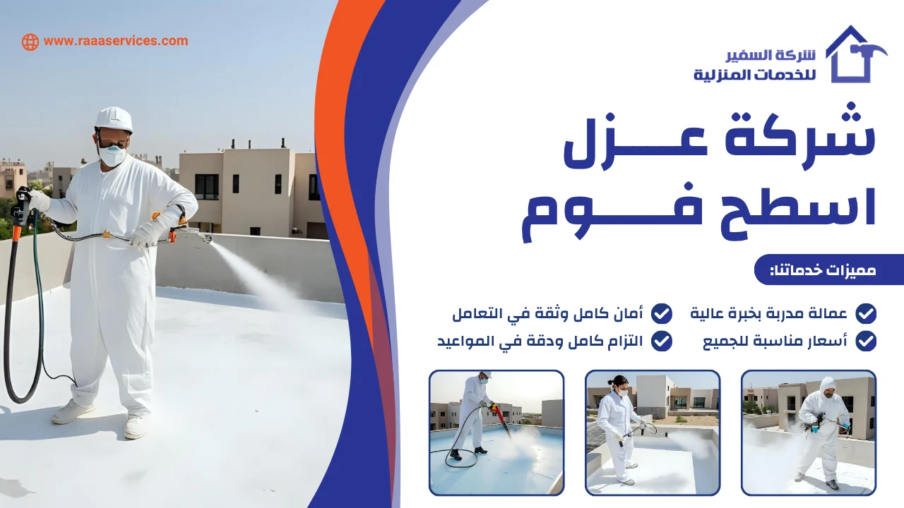 -عزل-اسطح-فوم-2 شركة عزل اسطح فوم