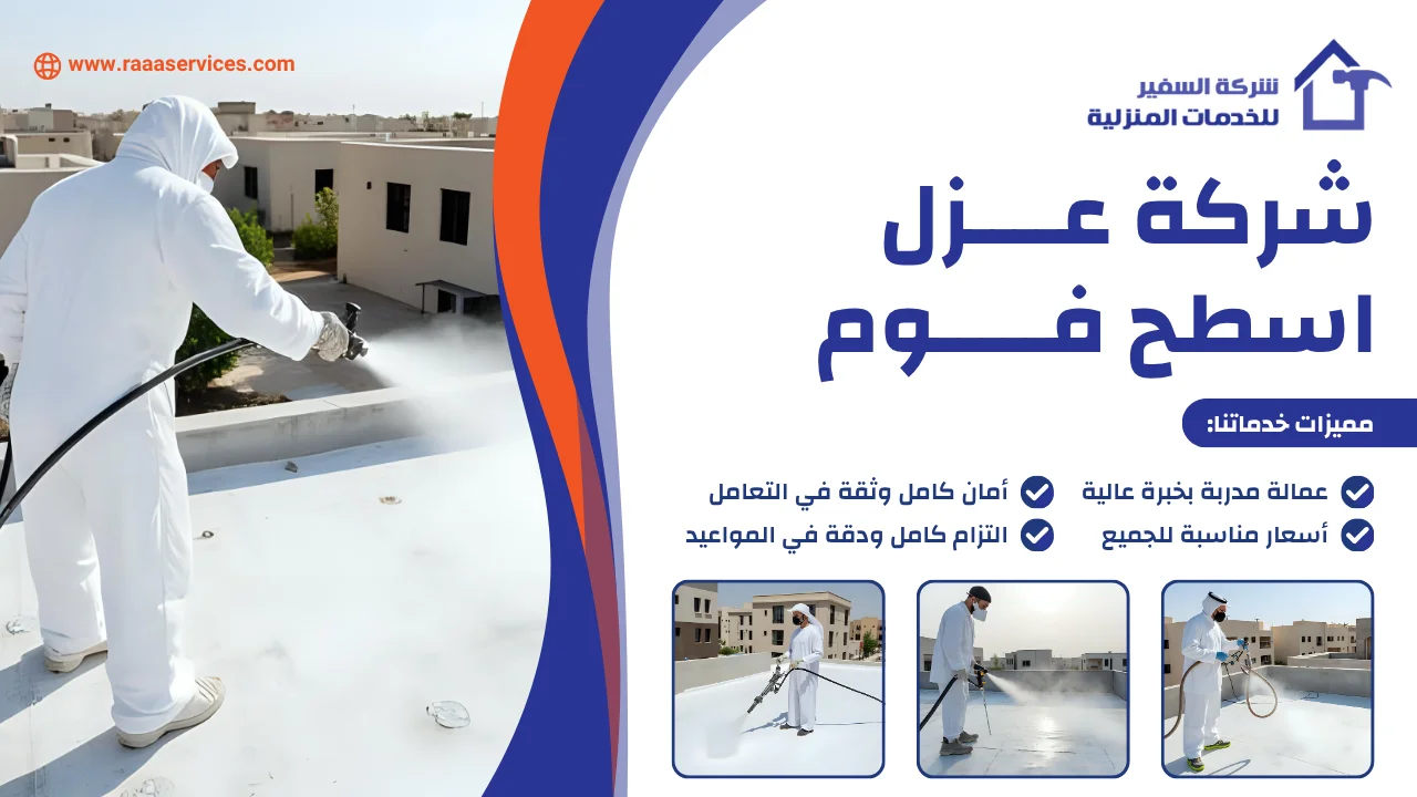 -عزل-اسطح-فوم-3 شركة عزل اسطح فوم
