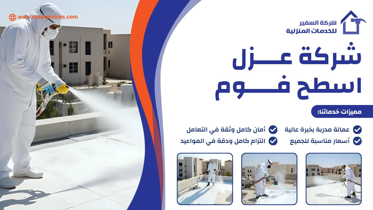 -عزل-اسطح-فوم شركة عزل اسطح فوم