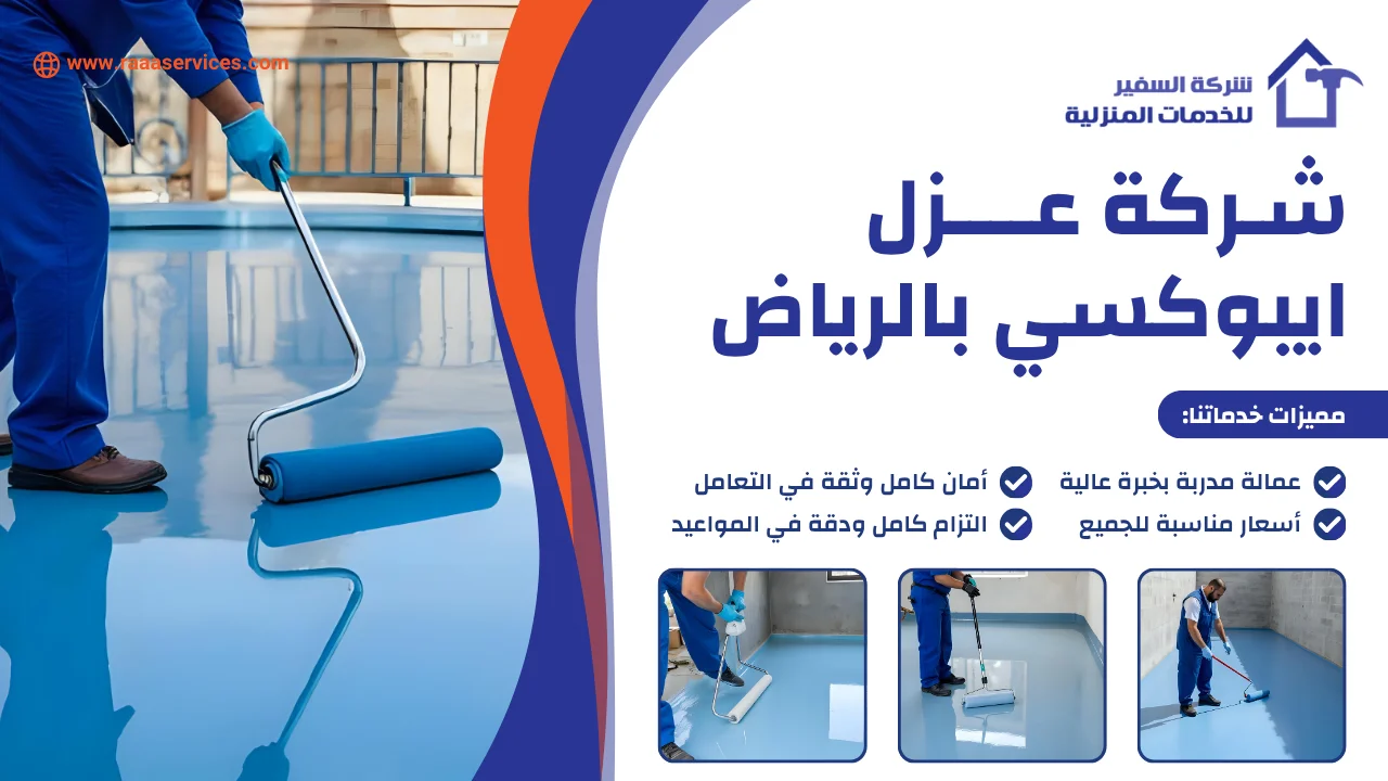 -عزل-ايبوكسي-بالرياض-2 شركة عزل ايبوكسي بالرياض