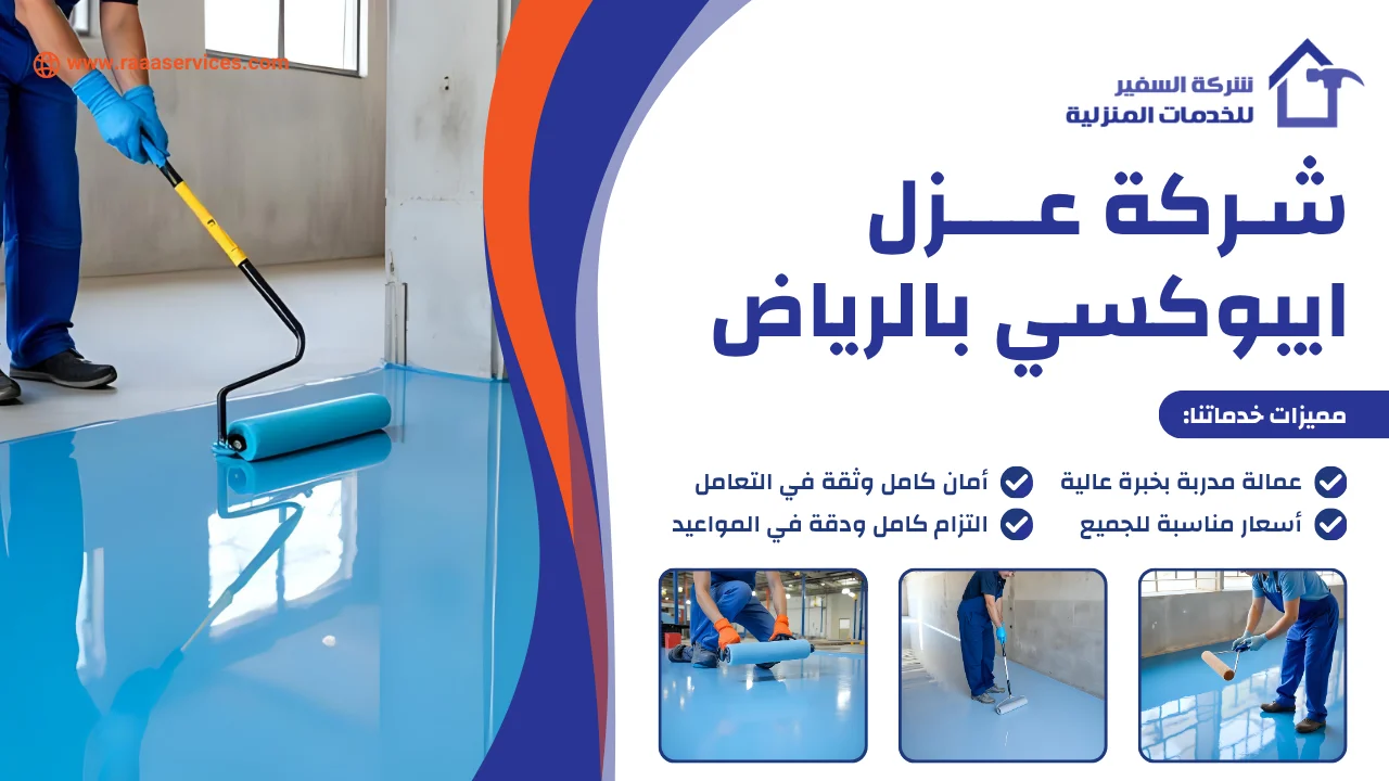 -عزل-ايبوكسي-بالرياض-3 شركة عزل ايبوكسي بالرياض
