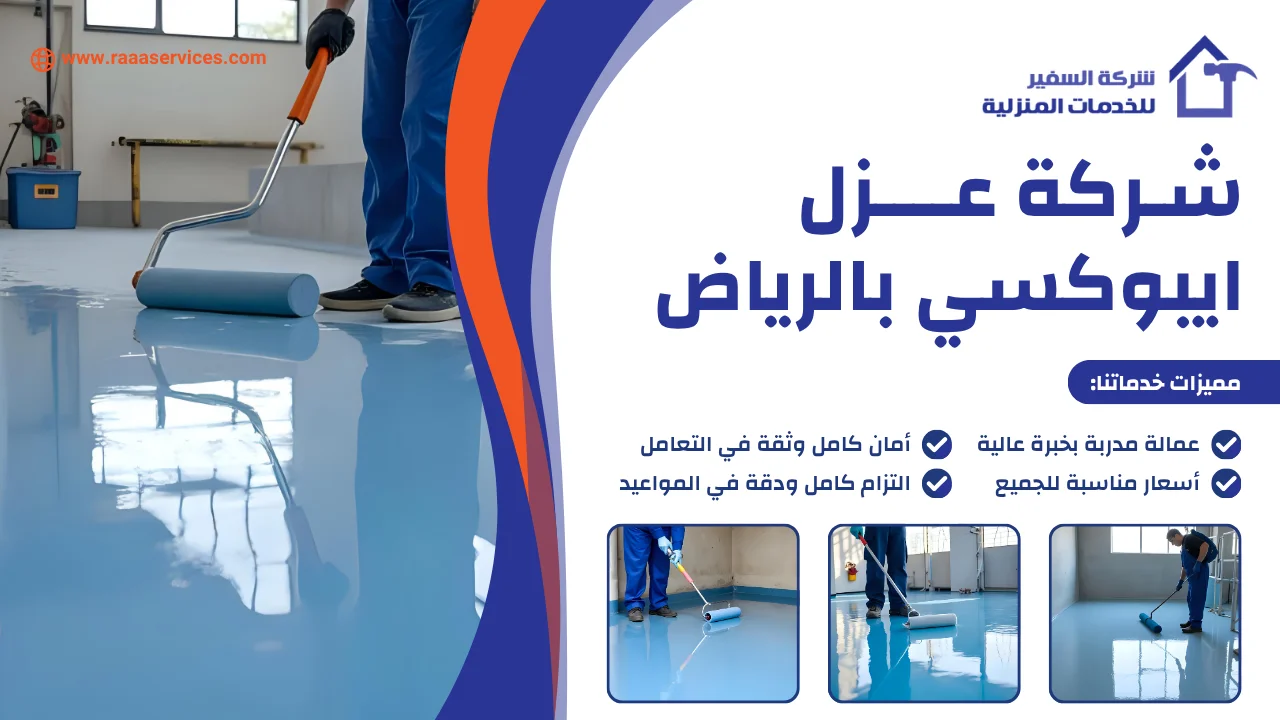 شركة عزل ايبوكسي بالرياض