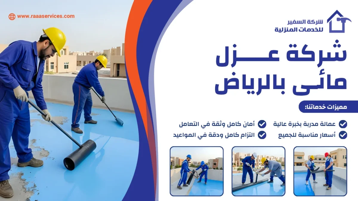 شركة عزل مائى بالرياض