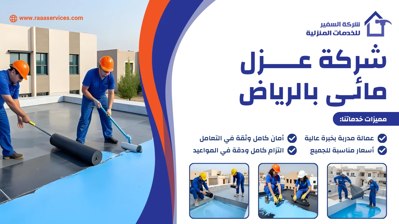 -عزل-مائى-بالرياض-3 شركة عزل مائى بالرياض