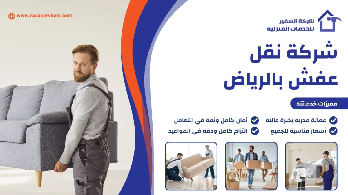 شركة نقل عفش بالرياض