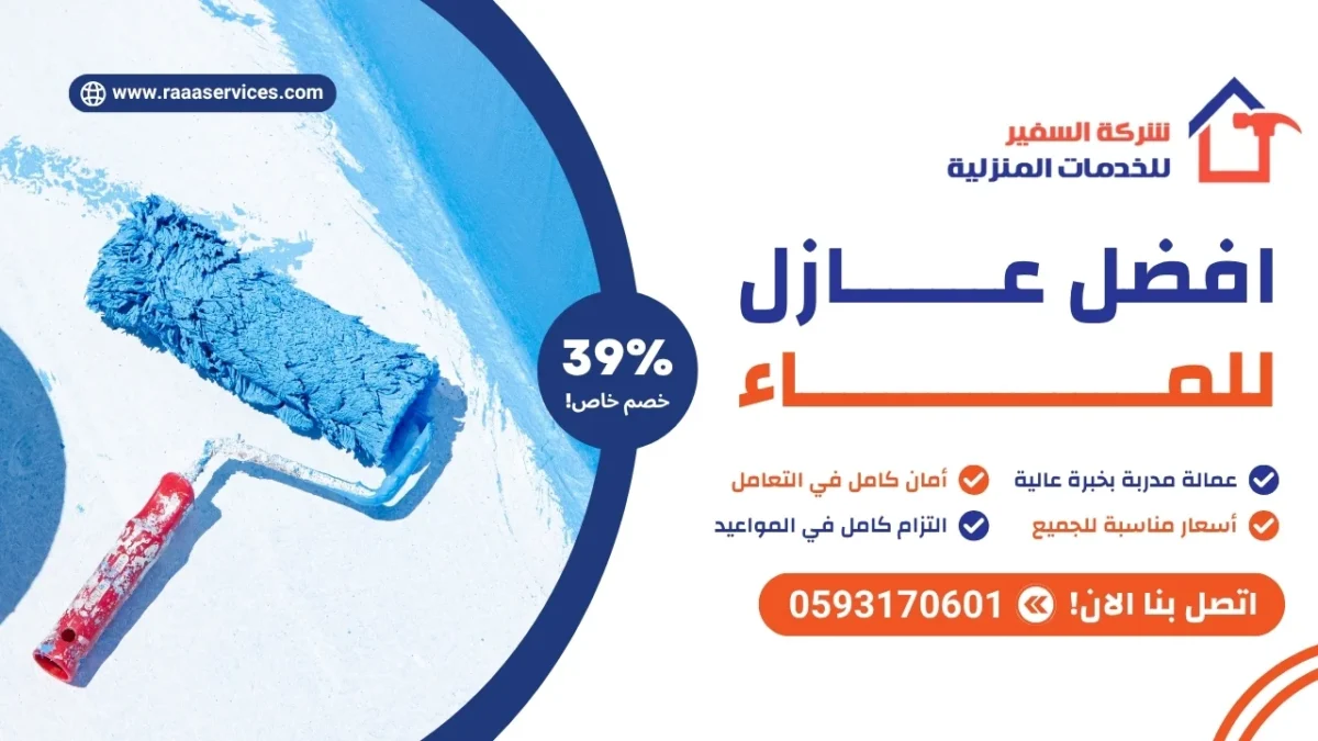 افضل عازل للماء