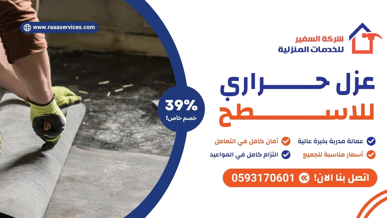 -حراري-للاسطح-2 عزل حراري للاسطح