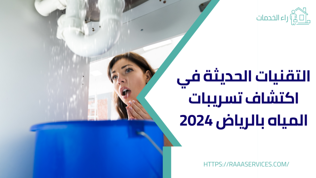 التقنيات الحديثة في اكتشاف تسريبات المياه بالرياض 2024