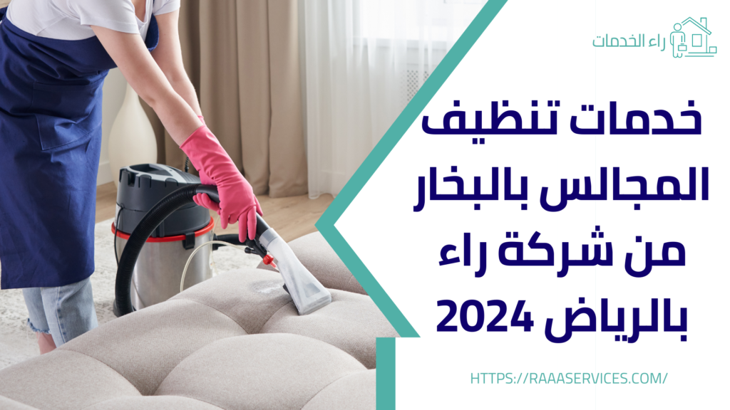 تنظيف مجالس بالبخار بالرياض