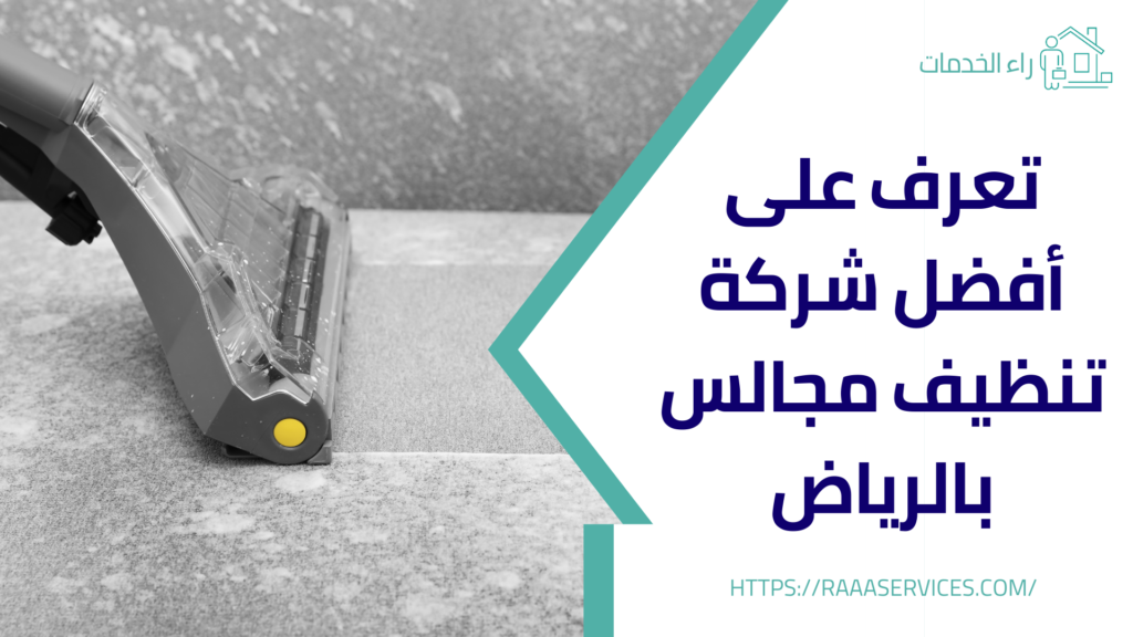 تنظيف مجالس بالرياض