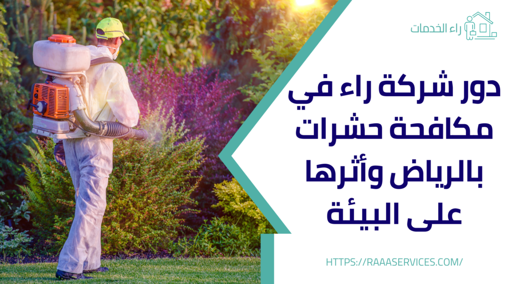 مكافحة حشرات بالرياض