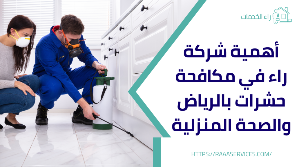 مكافحة حشرات بالرياض