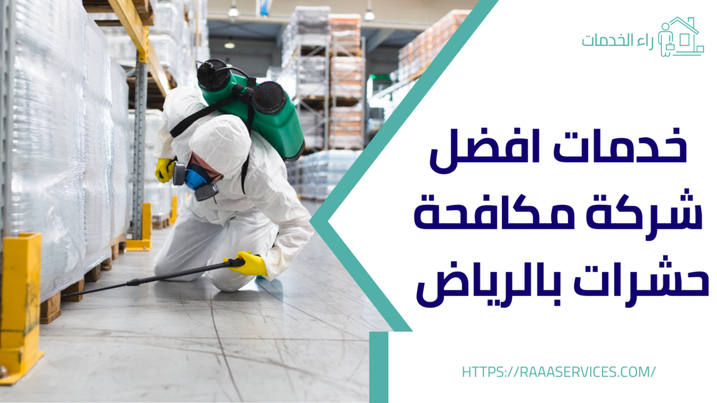افضل شركة مكافحة حشرات بالرياض