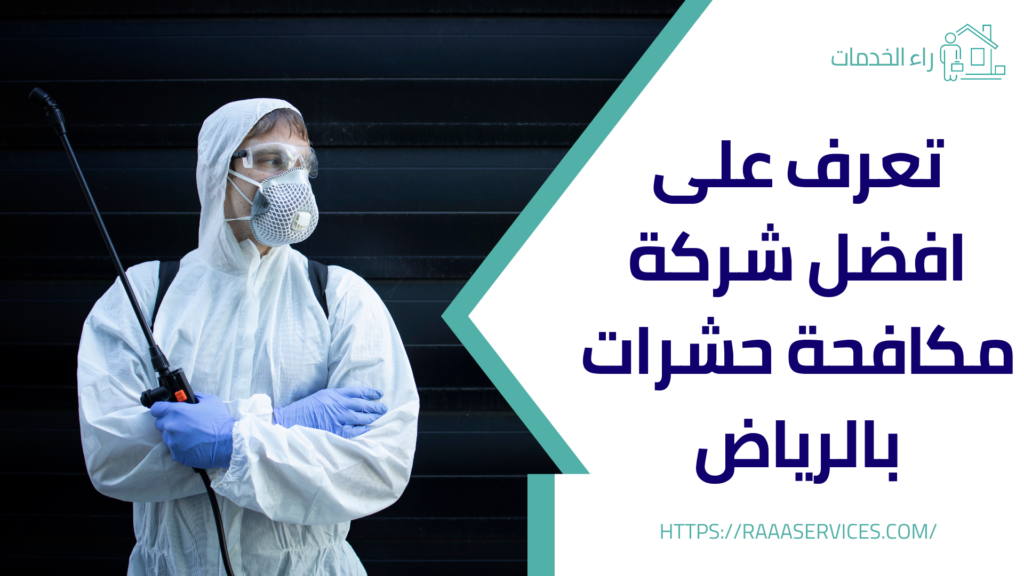 شركة مكافحة حشرات بالرياض