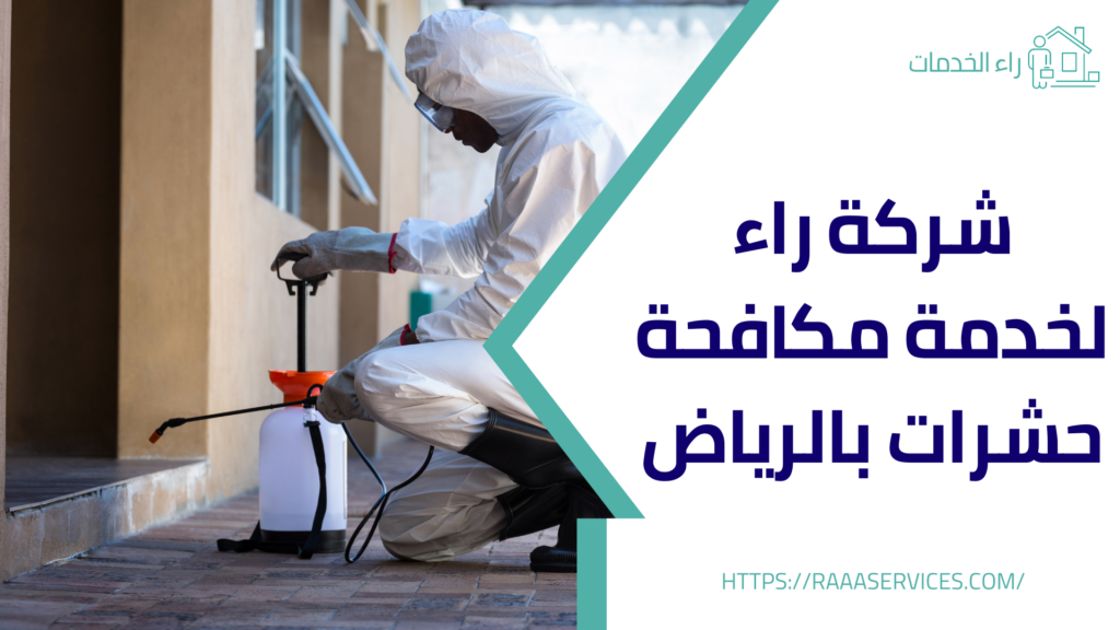مكافحة حشرات بالرياض