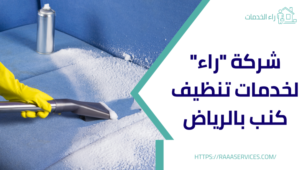 تنظيف كنب بالرياض