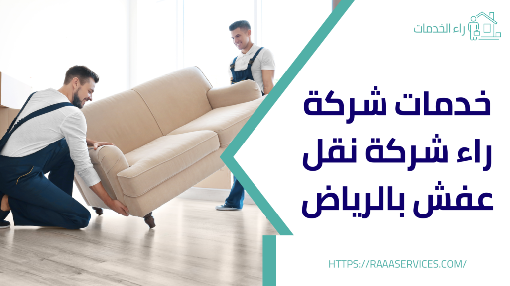 نقل عفش بالرياض
