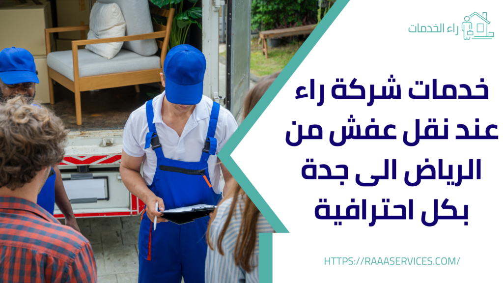 نقل العفش من الرياض الى جدة