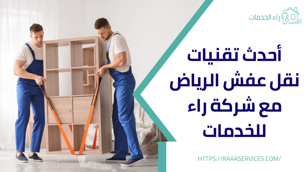 نقل عفش الرياض