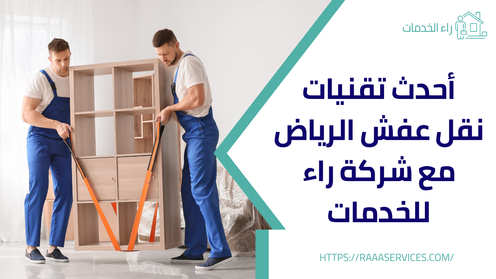 نقل عفش الرياض