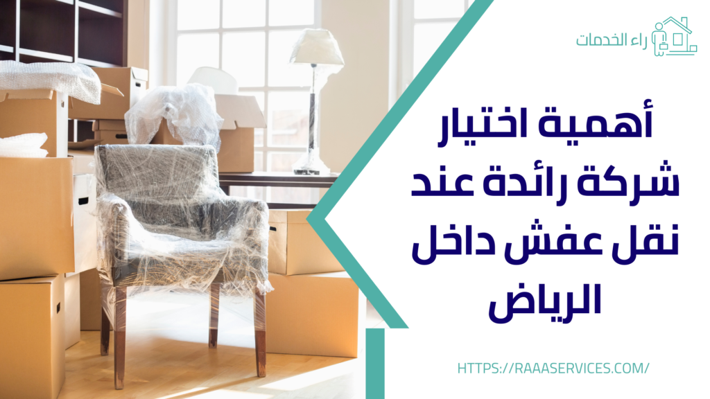 نقل عفش داخل الرياض