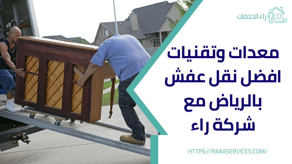 افضل نقل عفش بالرياض