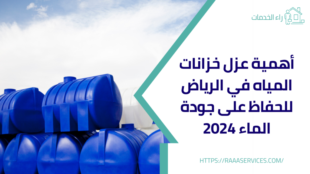 عزل خزانات المياه بالرياض