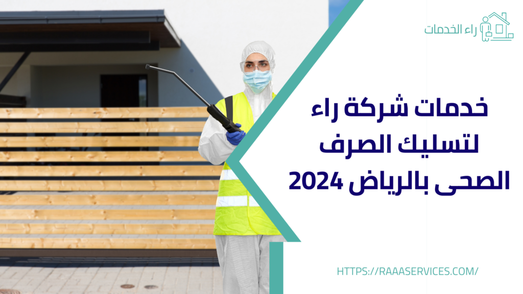 خدمات شركة راء لتسليك الصرف الصحى بالرياض 2024
