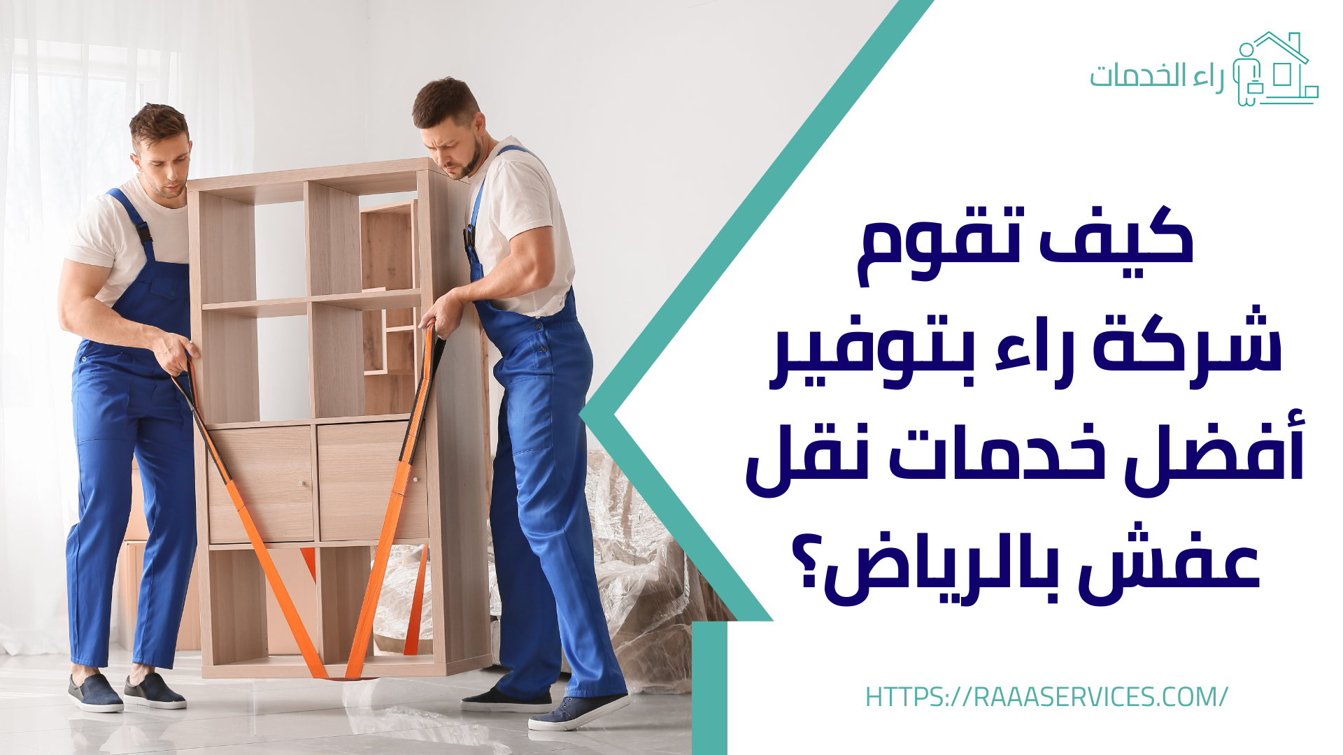 نقل عفش الرياض