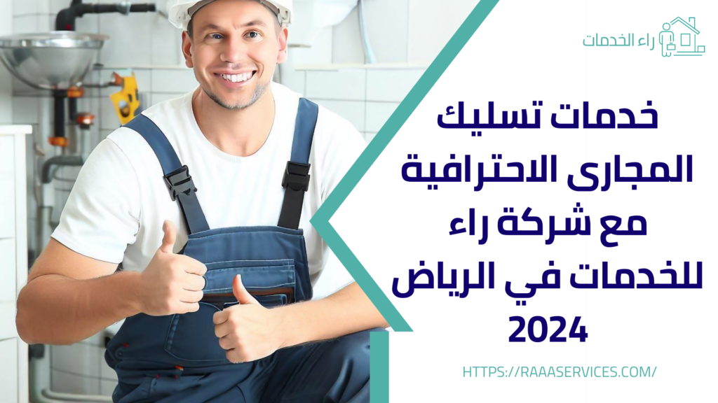 خدمات تسليك المجارى الاحترافية مع شركة راء للخدمات في الرياض 2024