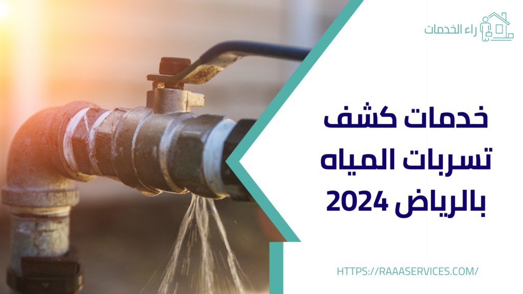 خدمات كشف تسربات المياه بالرياض 2024