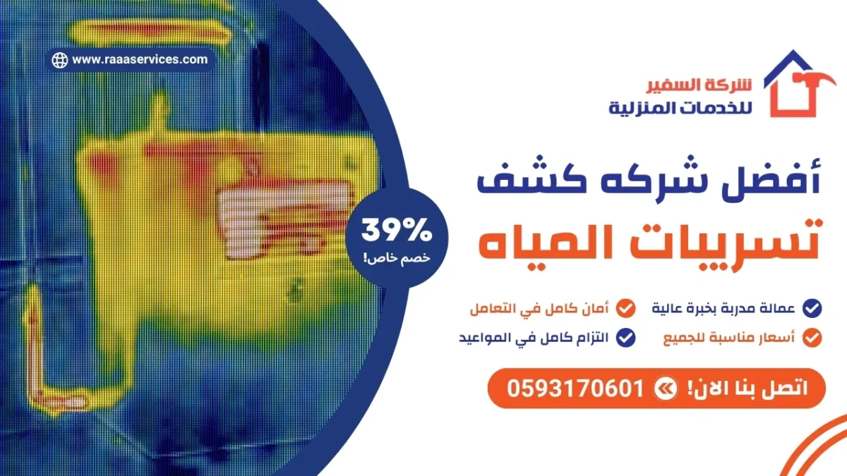 أفضل شركه كشف تسريبات المياه