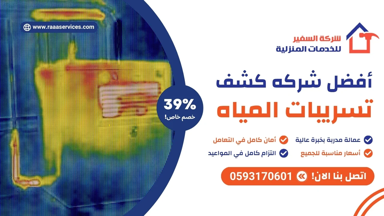 أفضل شركه كشف تسريبات المياه