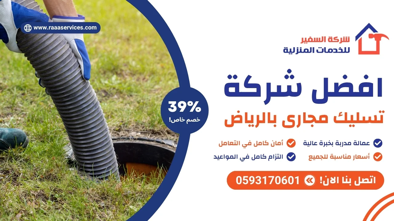 افضل شركة تسليك مجارى بالرياض