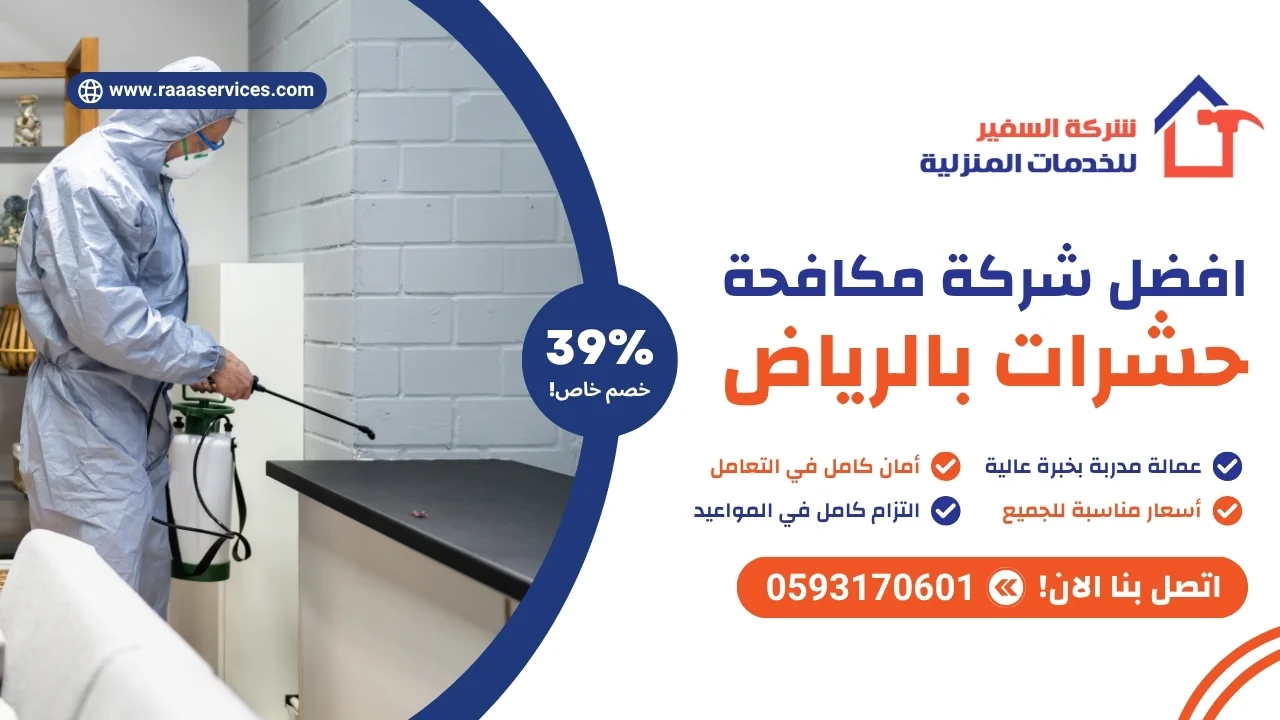 -شركة-مكافحة-حشرات-بالرياض-2 افضل شركة مكافحة حشرات بالرياض