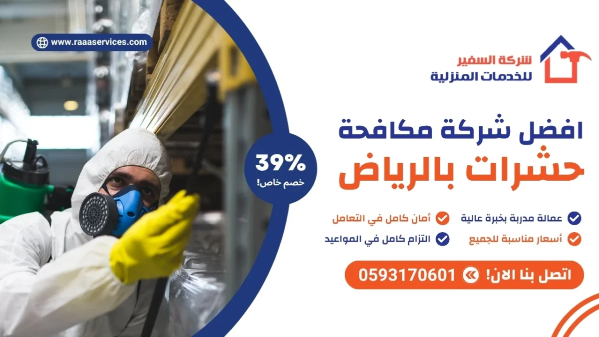 افضل شركة مكافحة حشرات بالرياض