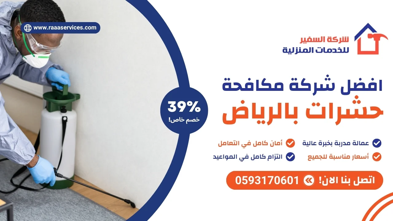 -شركة-مكافحة-حشرات-بالرياض افضل شركة مكافحة حشرات بالرياض