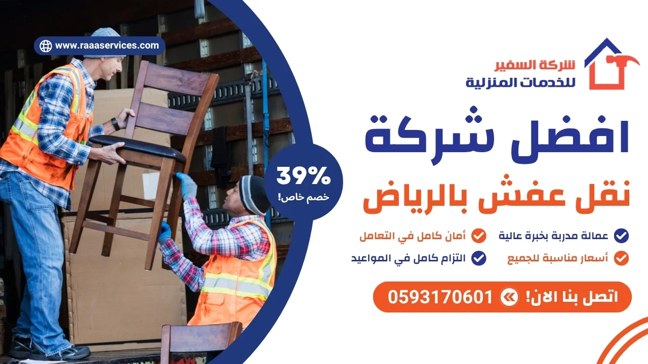 افضل شركة نقل عفش بالرياض