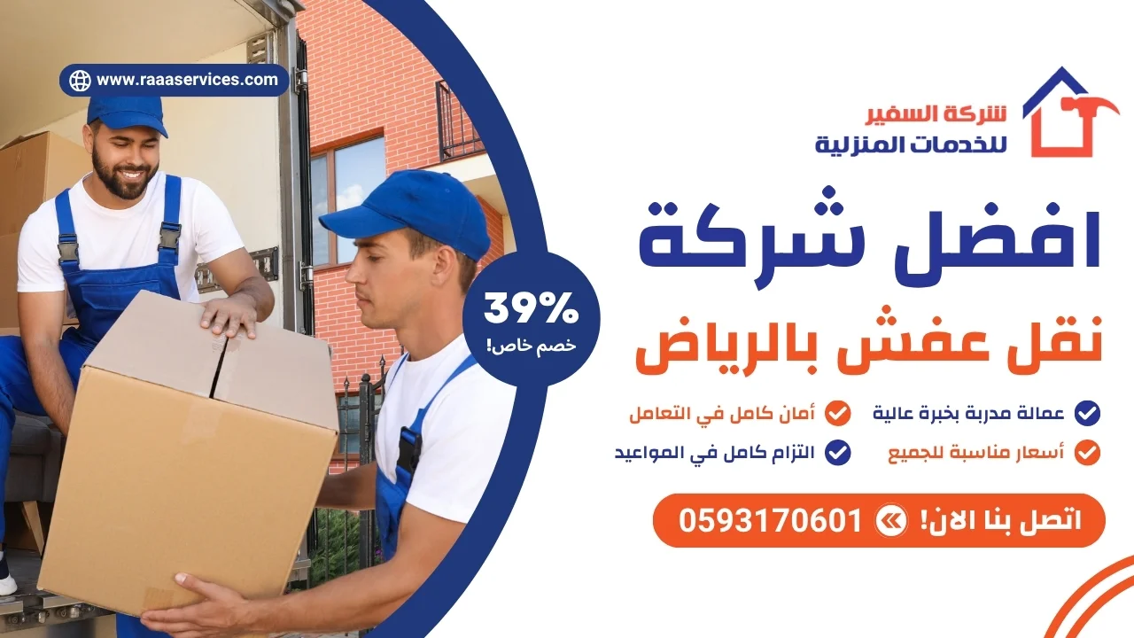 -شركة-نقل-عفش-بالرياض افضل شركة نقل عفش بالرياض