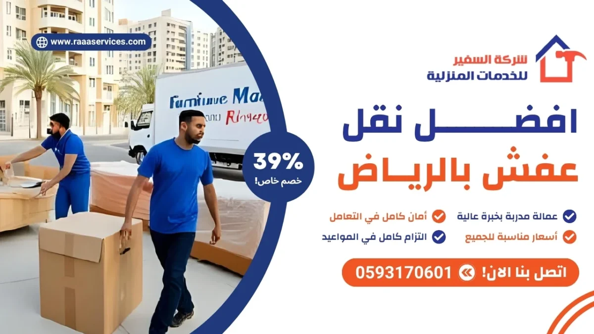افضل نقل عفش بالرياض