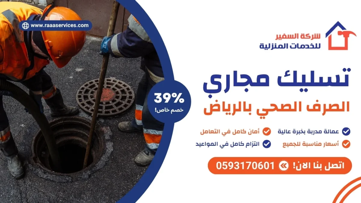 تسليك مجاري الصرف الصحي بالرياض