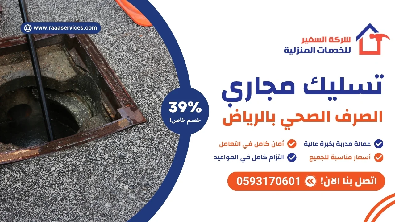 -مجاري-الصرف-الصحي-بالرياض-3 تسليك مجاري الصرف الصحي بالرياض